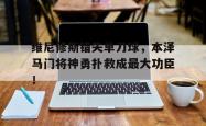 维尼修斯错失单刀球，本泽马门将神勇扑救成最大功臣！的简单介绍