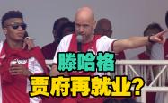 哈兰德主帅豪言：今晚必须击败阿贾克斯，否则辞职！的简单介绍