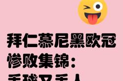 拜仁慕尼黑遭遇失利，联赛霸主遭遇寒潮的简单介绍