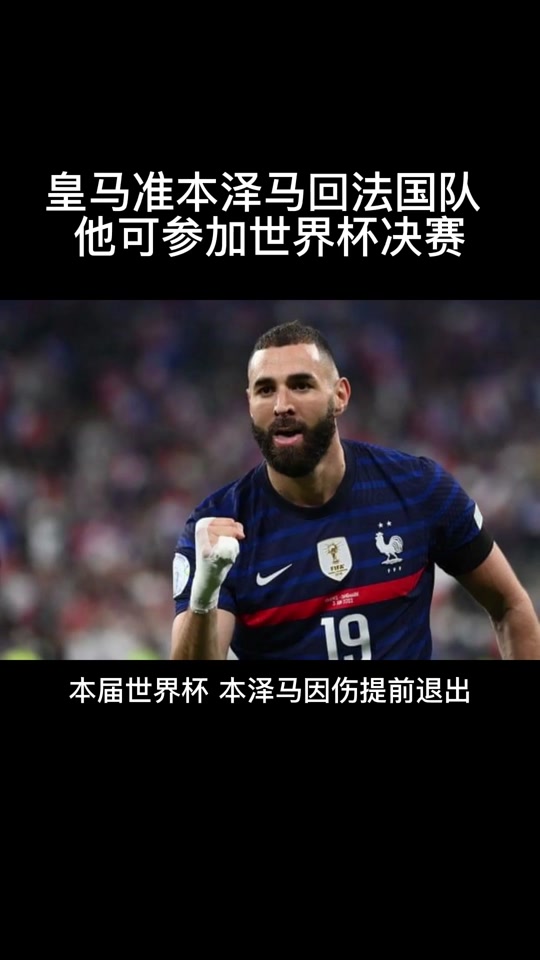 莫德里奇赛前列队欢迎本泽马，尊重对手尽显风度！