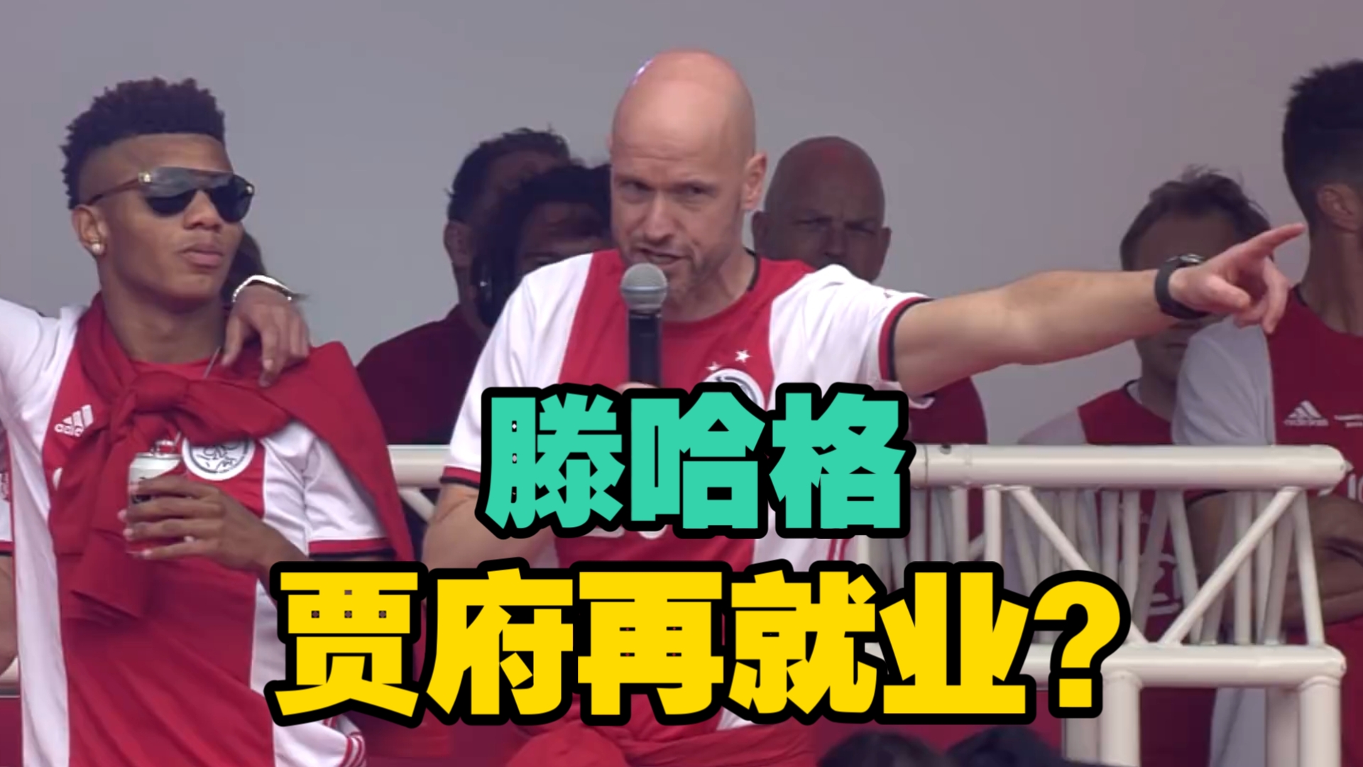哈兰德主帅豪言：今晚必须击败阿贾克斯，否则辞职！的简单介绍